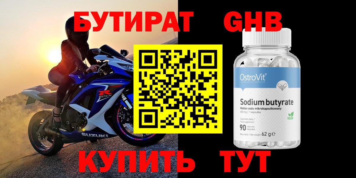 БУТИРАТ оксибутират  Вход с VPN  БУТИРАТ  Кирово-Чепецк 