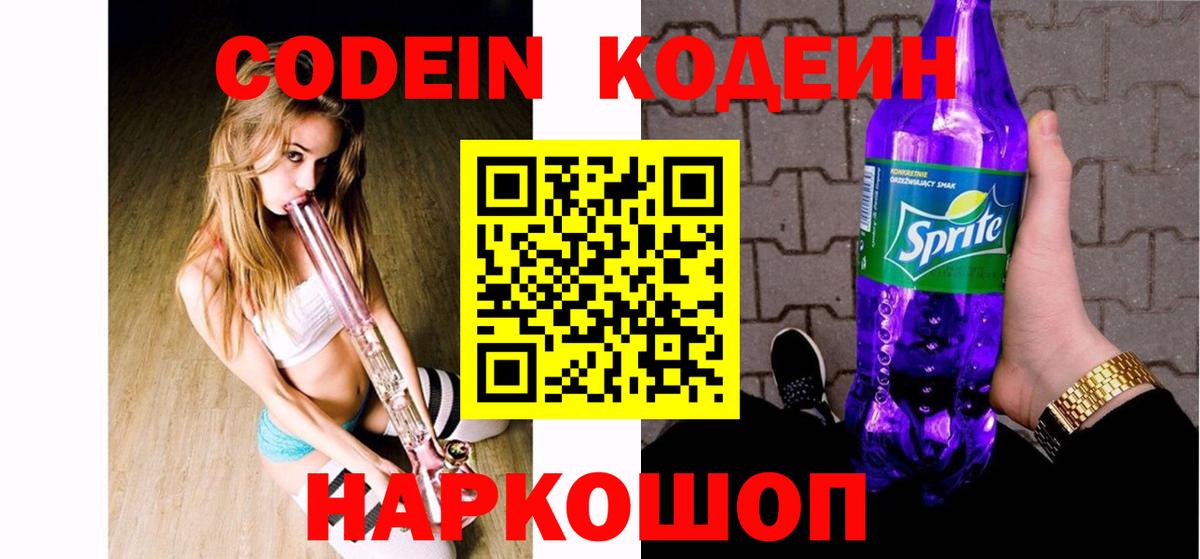 Codein Purple Drank  Кодеиновый сироп Lean Purple Drank  Вход с VPN  Кирово-Чепецк 